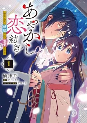 あやかし鬼嫁婚姻譚 (5) (アルファノルンCOMICS) | 七里ベティ, 朧月